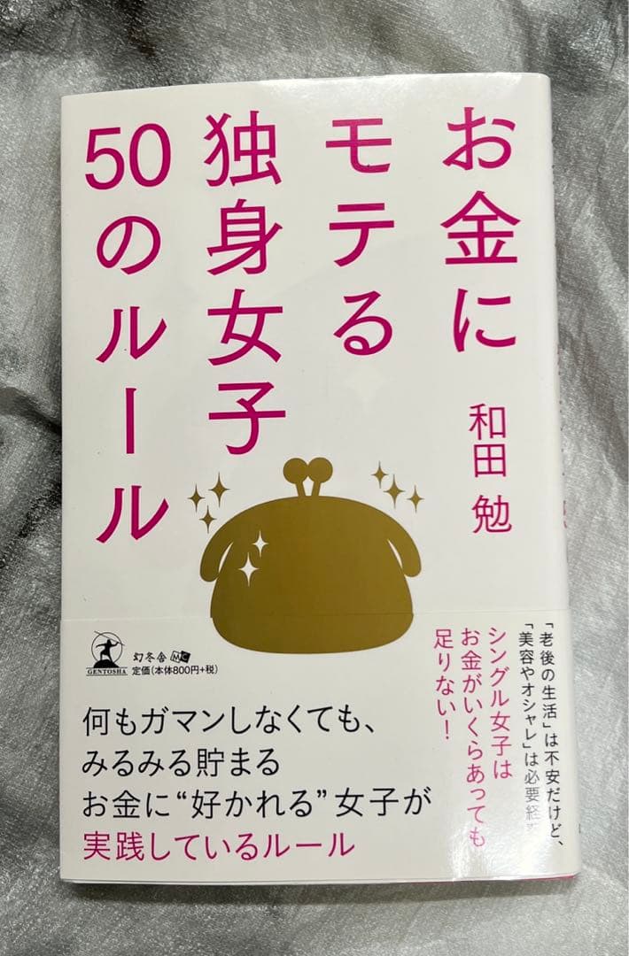 お金にモテる独身女子50のルール