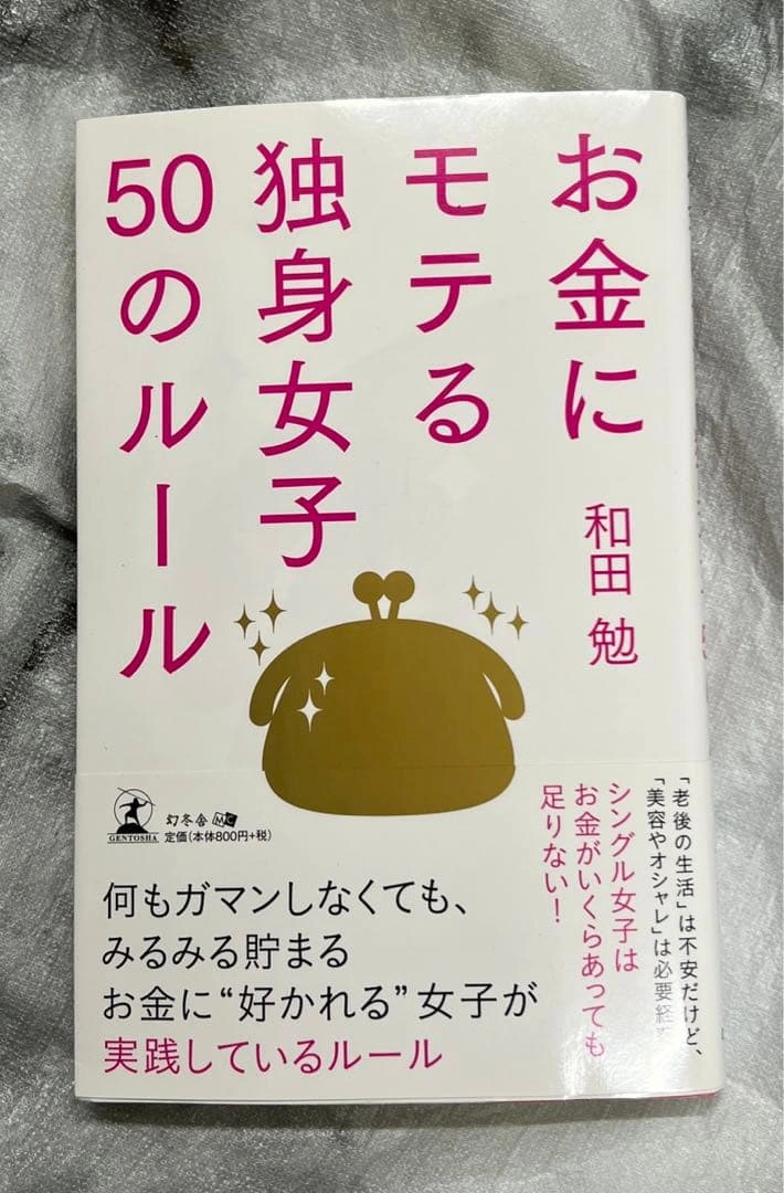 お金にモテる独身女子50のルール