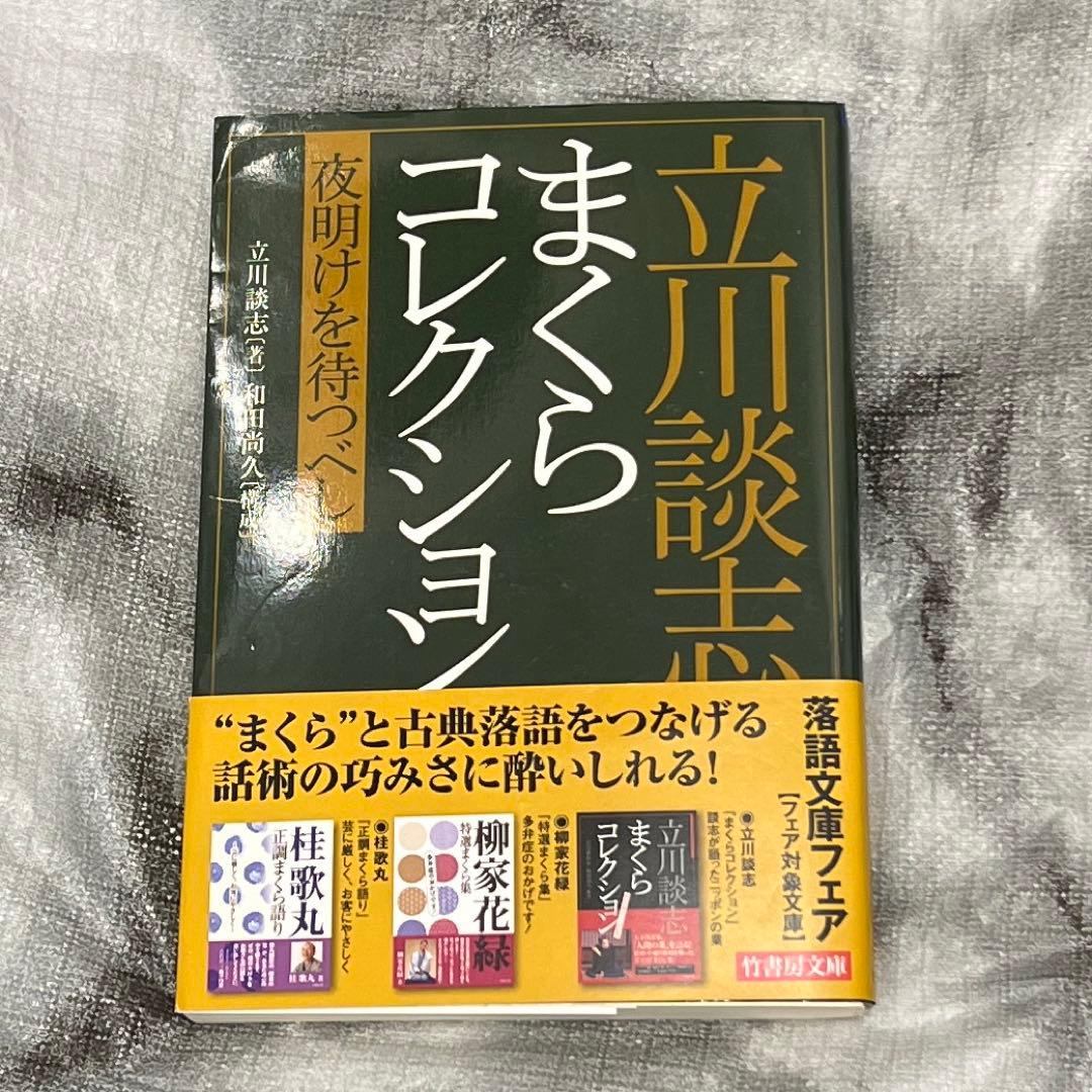 立川談志 まくらコレクション 夜明けを待つべし