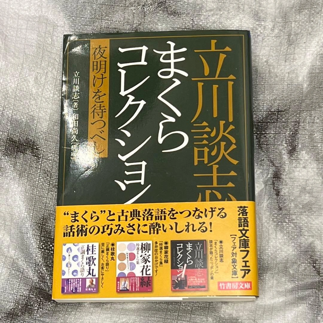 立川談志 まくらコレクション 夜明けを待つべし