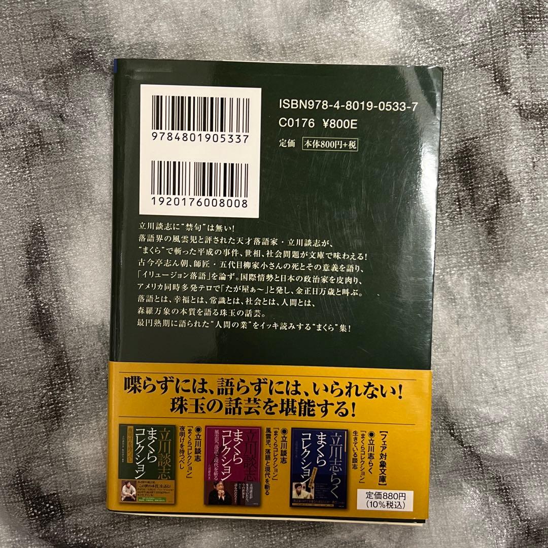 立川談志 まくらコレクション 夜明けを待つべしの写真2枚目