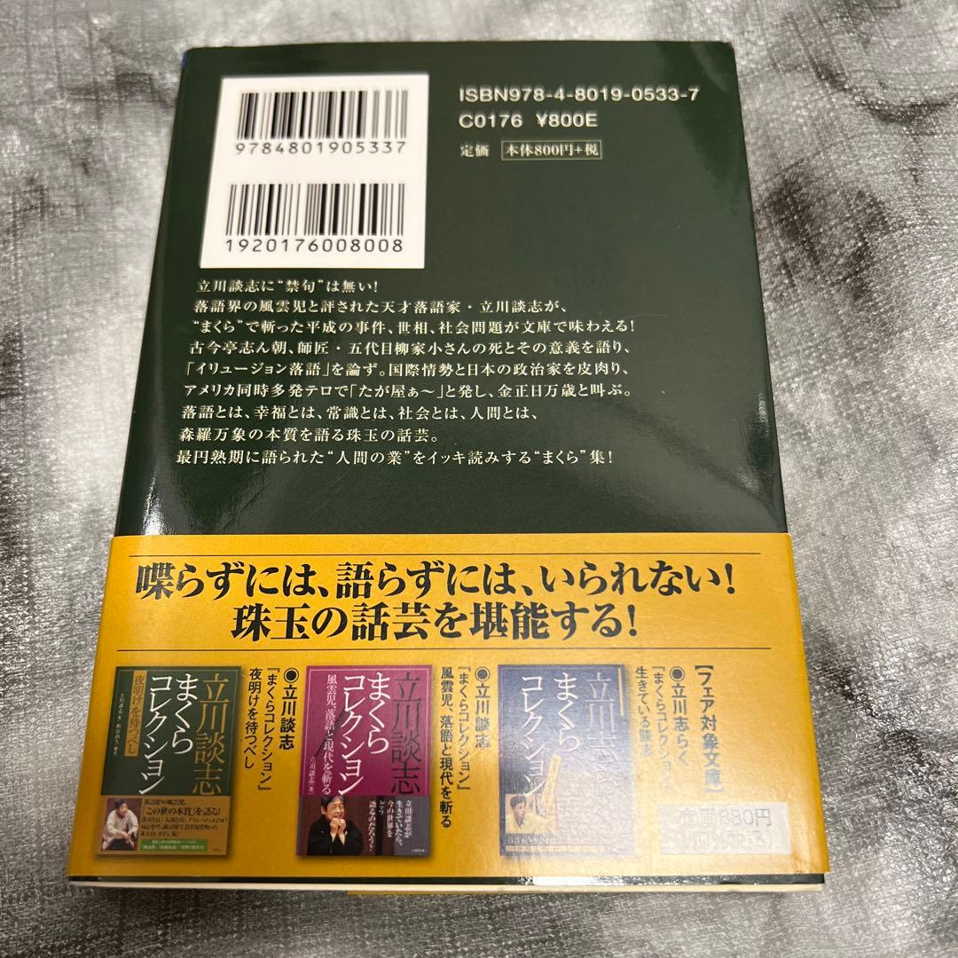 立川談志 まくらコレクション 夜明けを待つべしの写真3枚目