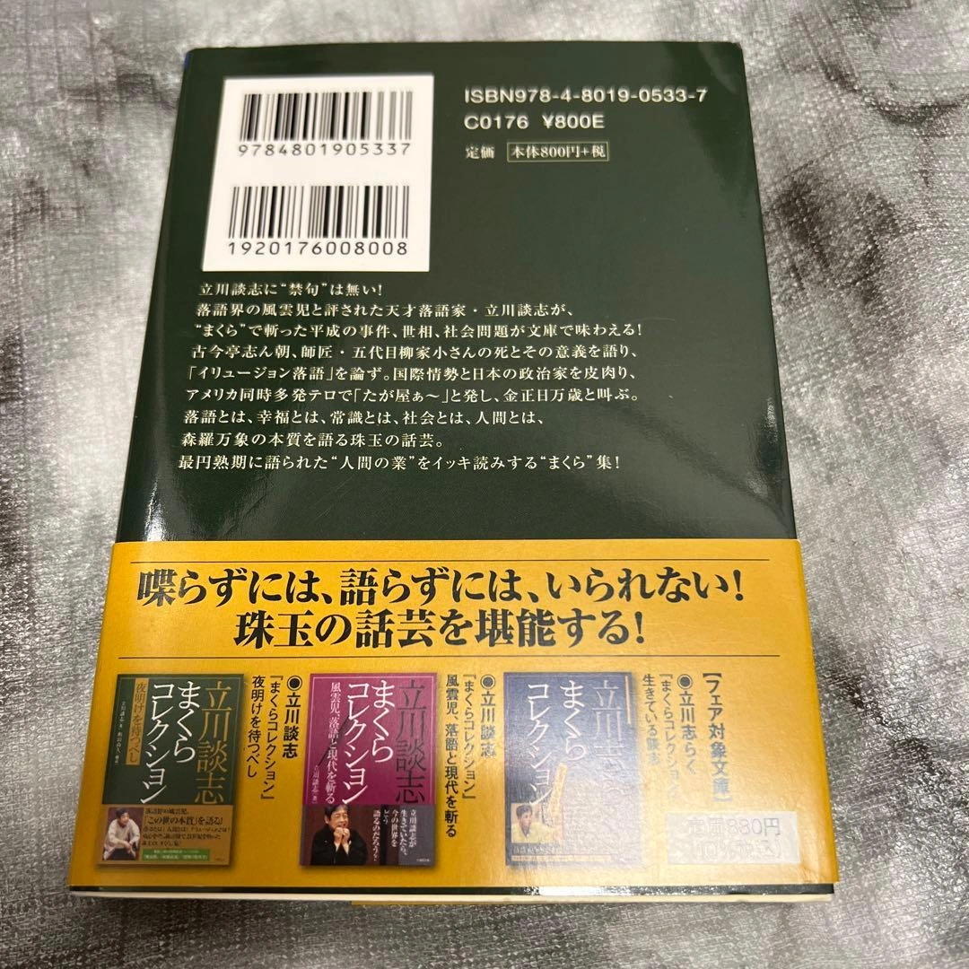 立川談志 まくらコレクション 夜明けを待つべしの写真3枚目