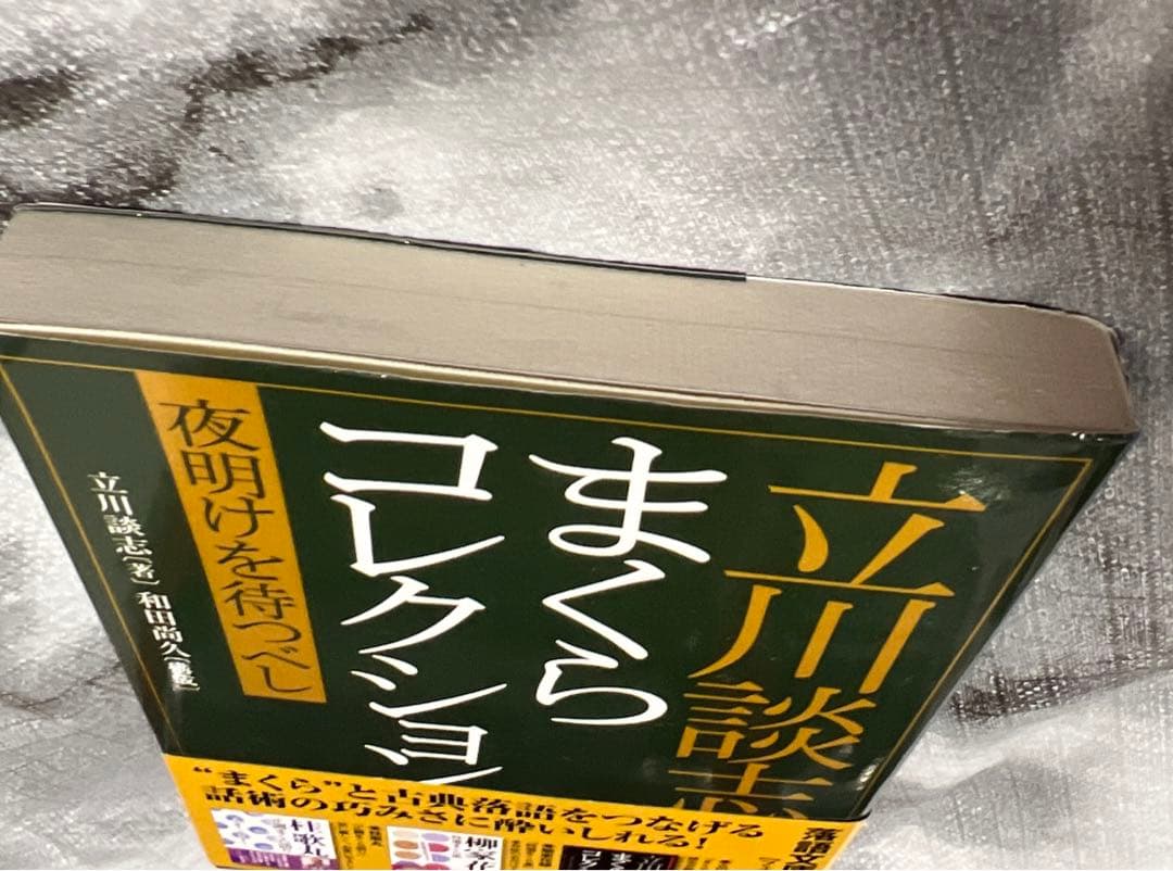 立川談志 まくらコレクション 夜明けを待つべしの写真4枚目