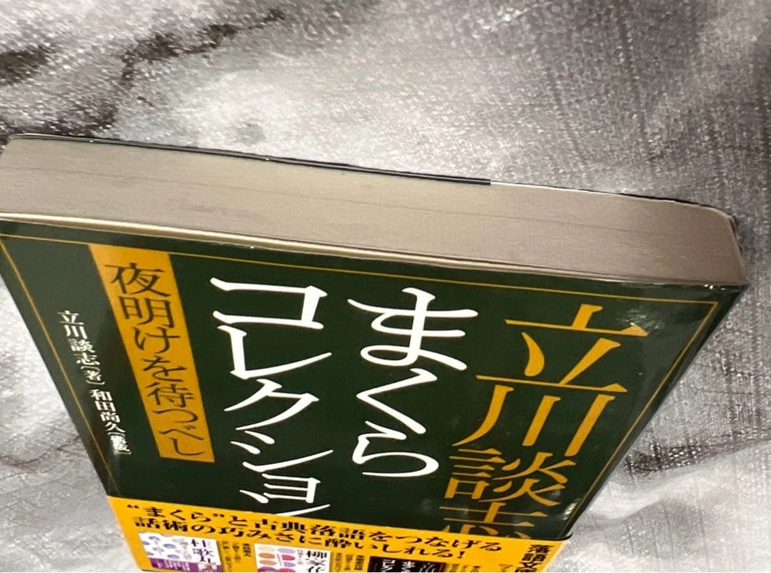 立川談志 まくらコレクション 夜明けを待つべしの写真4枚目
