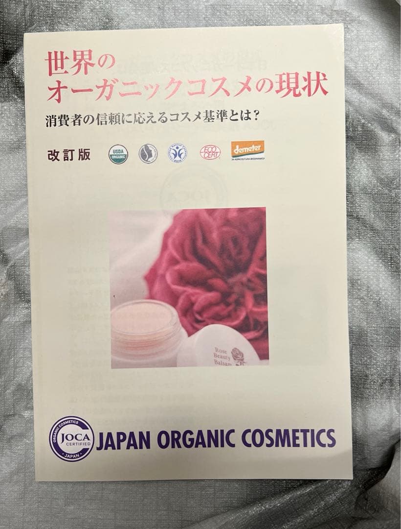 世界のオーガニックコスメの現状 改訂版の写真2枚目