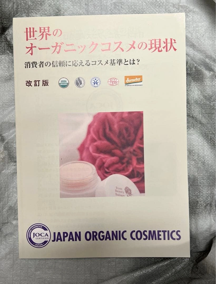 世界のオーガニックコスメの現状 改訂版の写真2枚目