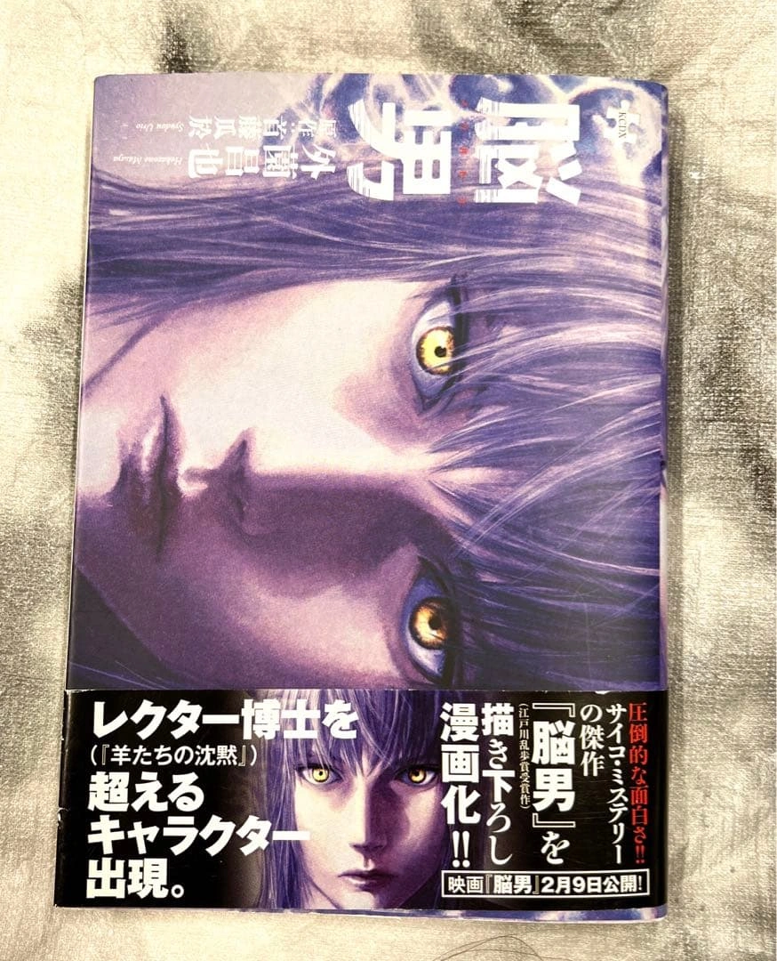 脳男