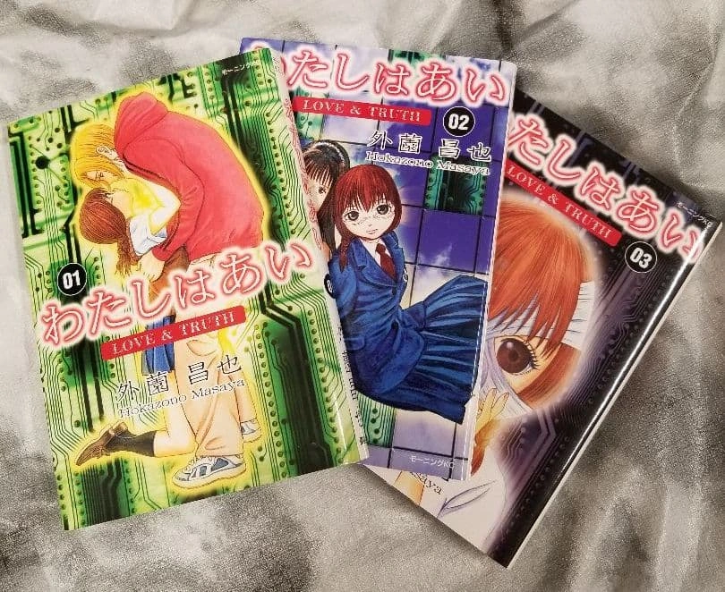 わたしはあい 1~3巻 全巻セット
