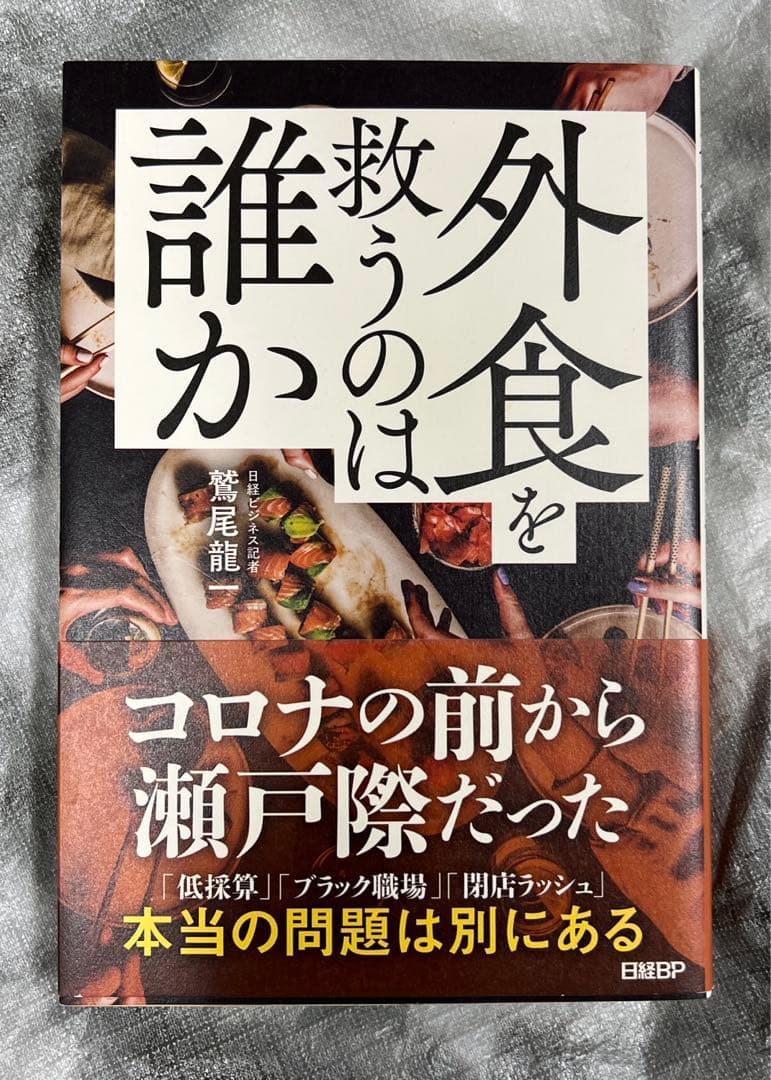 外食を救うのは誰か