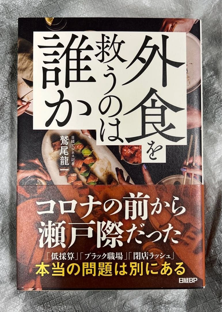 外食を救うのは誰か