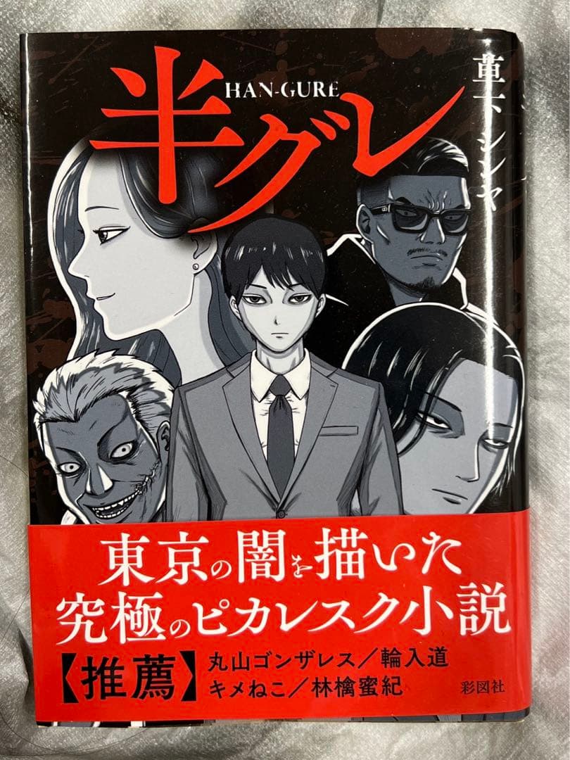 半グレ 草下シンヤ