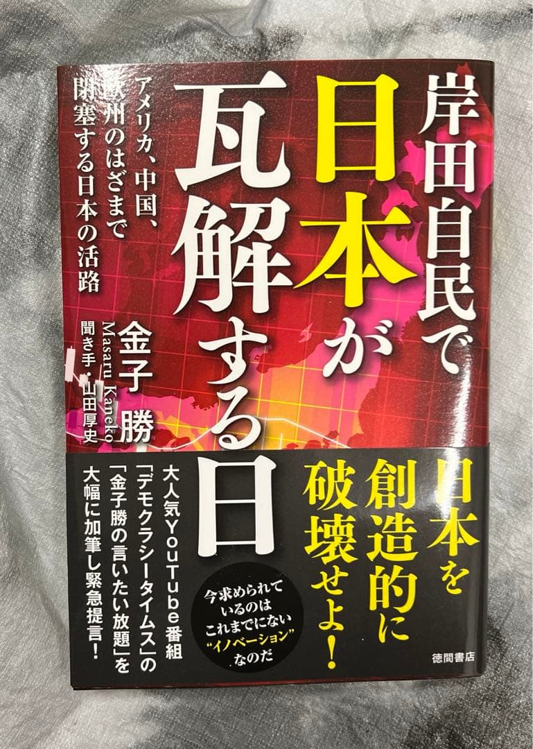 岸田自民で日本が瓦解する日