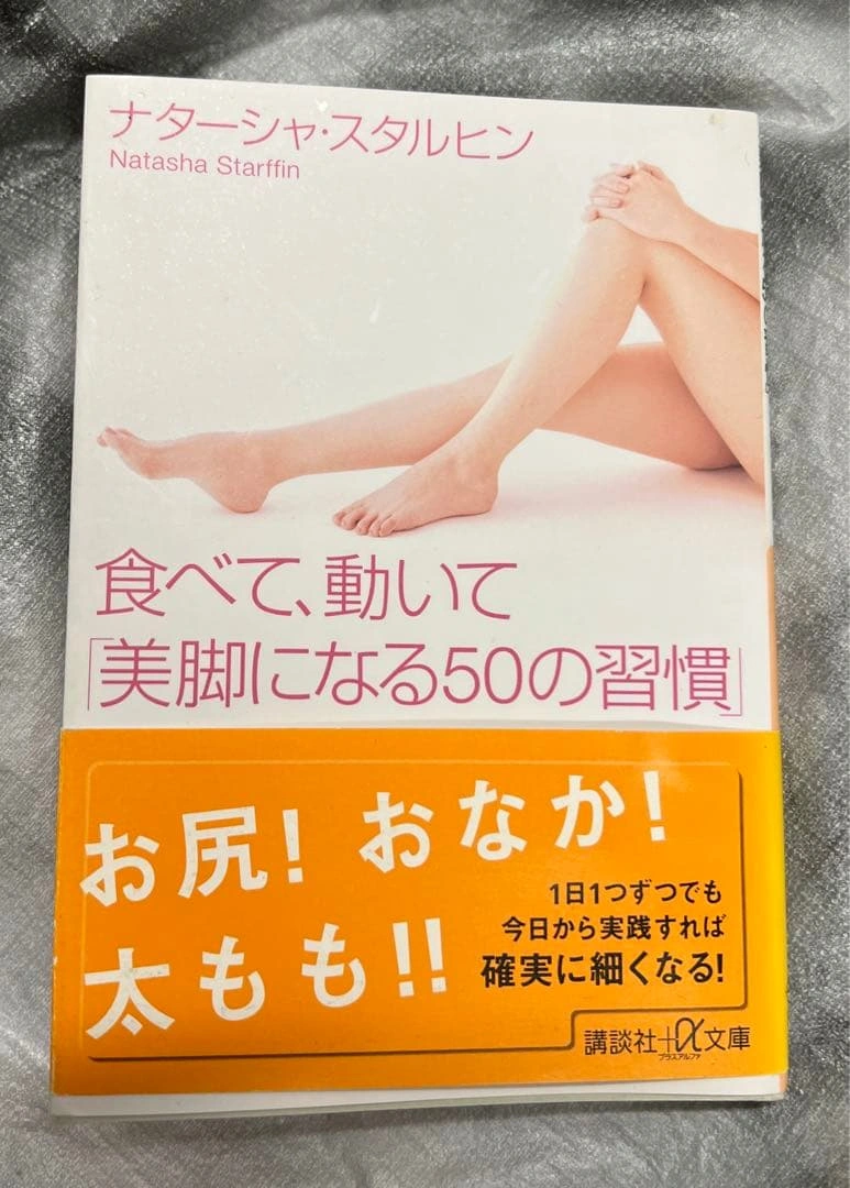 食べて、動いて「美脚になる50の習慣」