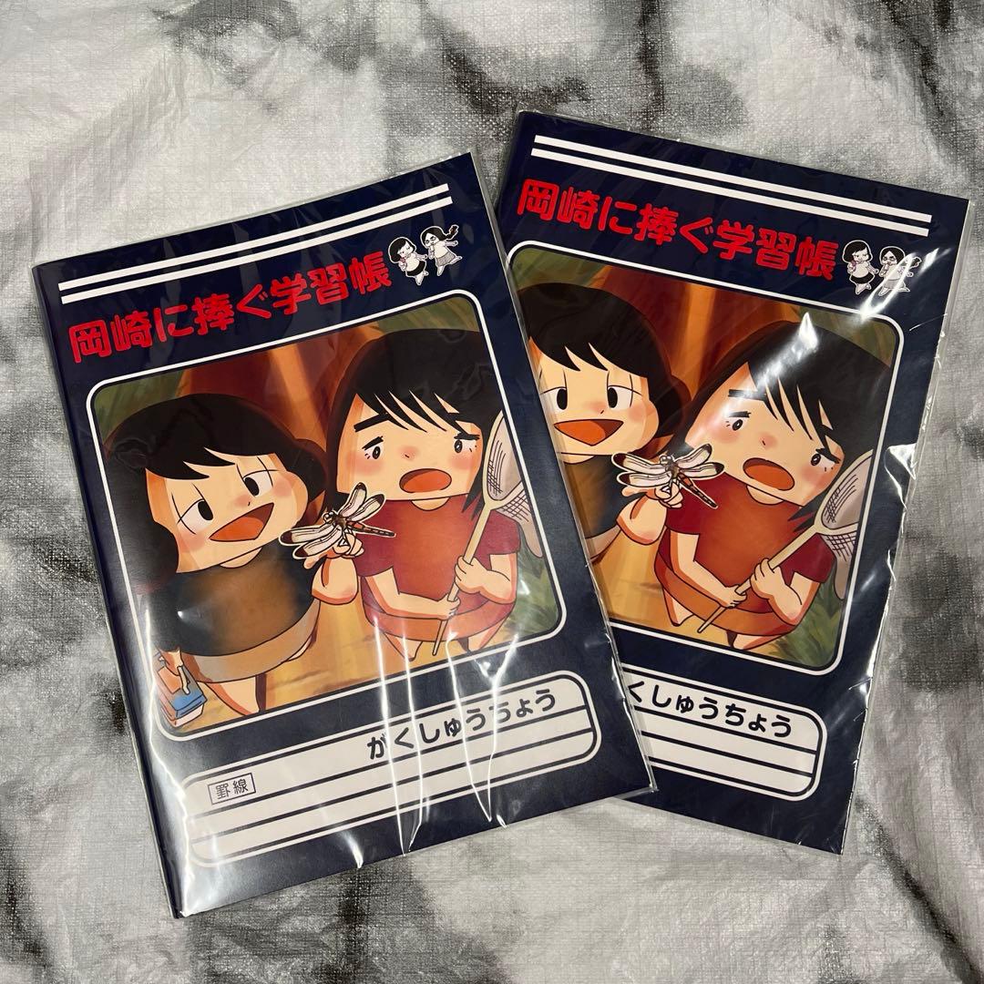岡崎に捧ぐ がくしゅうちょう２冊セット