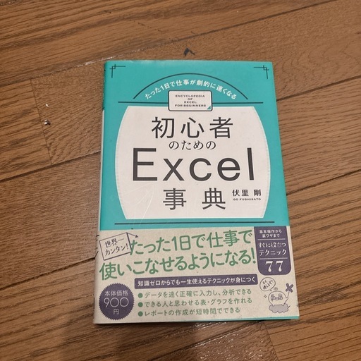 初心者のためのExcel事典 伏里剛
