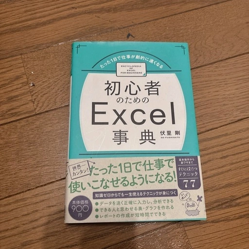 初心者のためのExcel事典 伏里剛