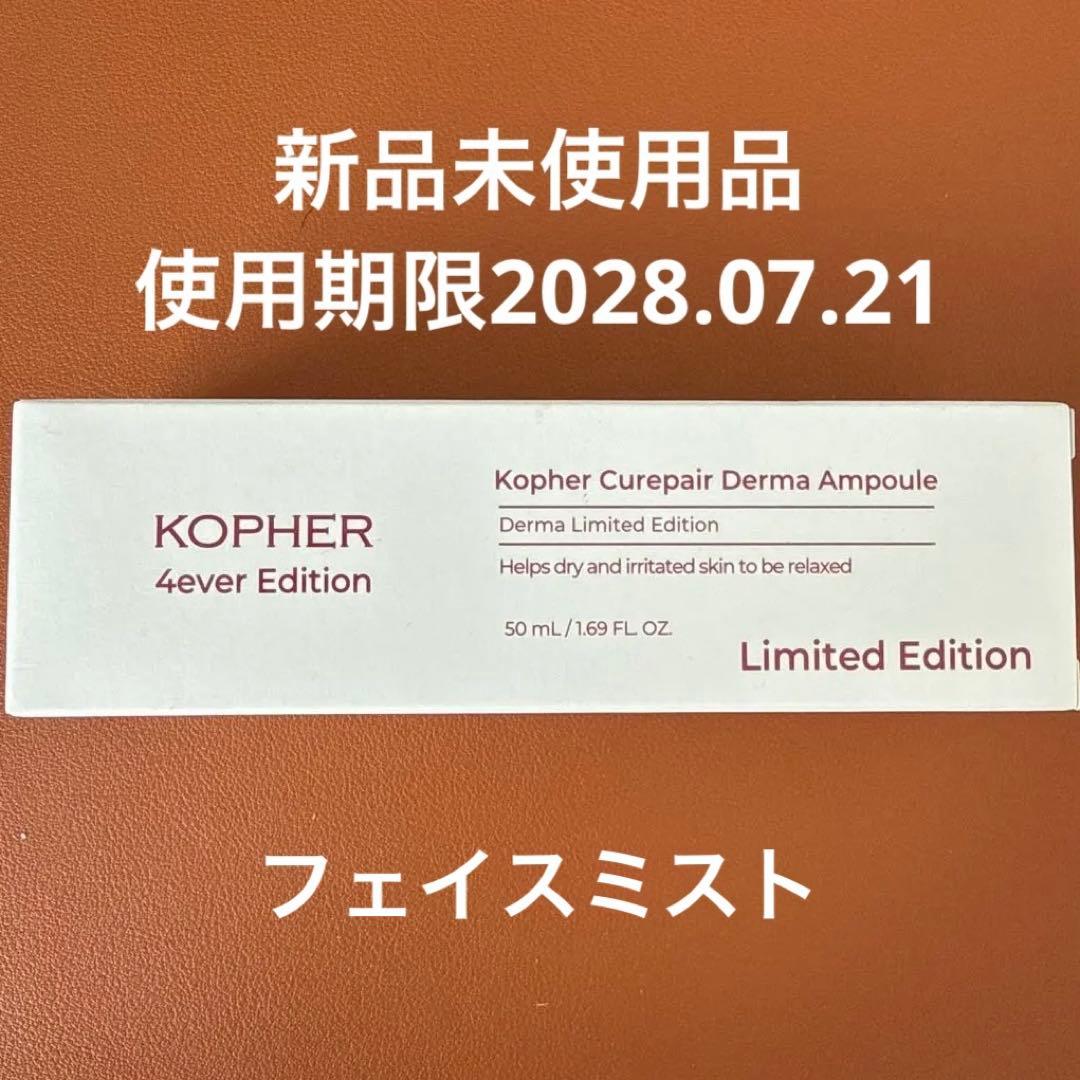 【新品未使用品】Kopherキュリペアダーマアンプル (50ml) 化粧水