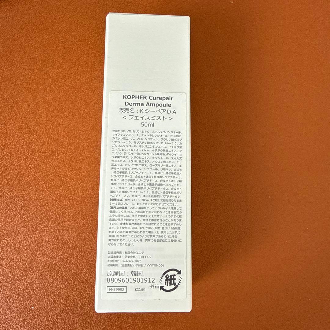 【新品未使用品】Kopherキュリペアダーマアンプル (50ml) 化粧水の写真2枚目