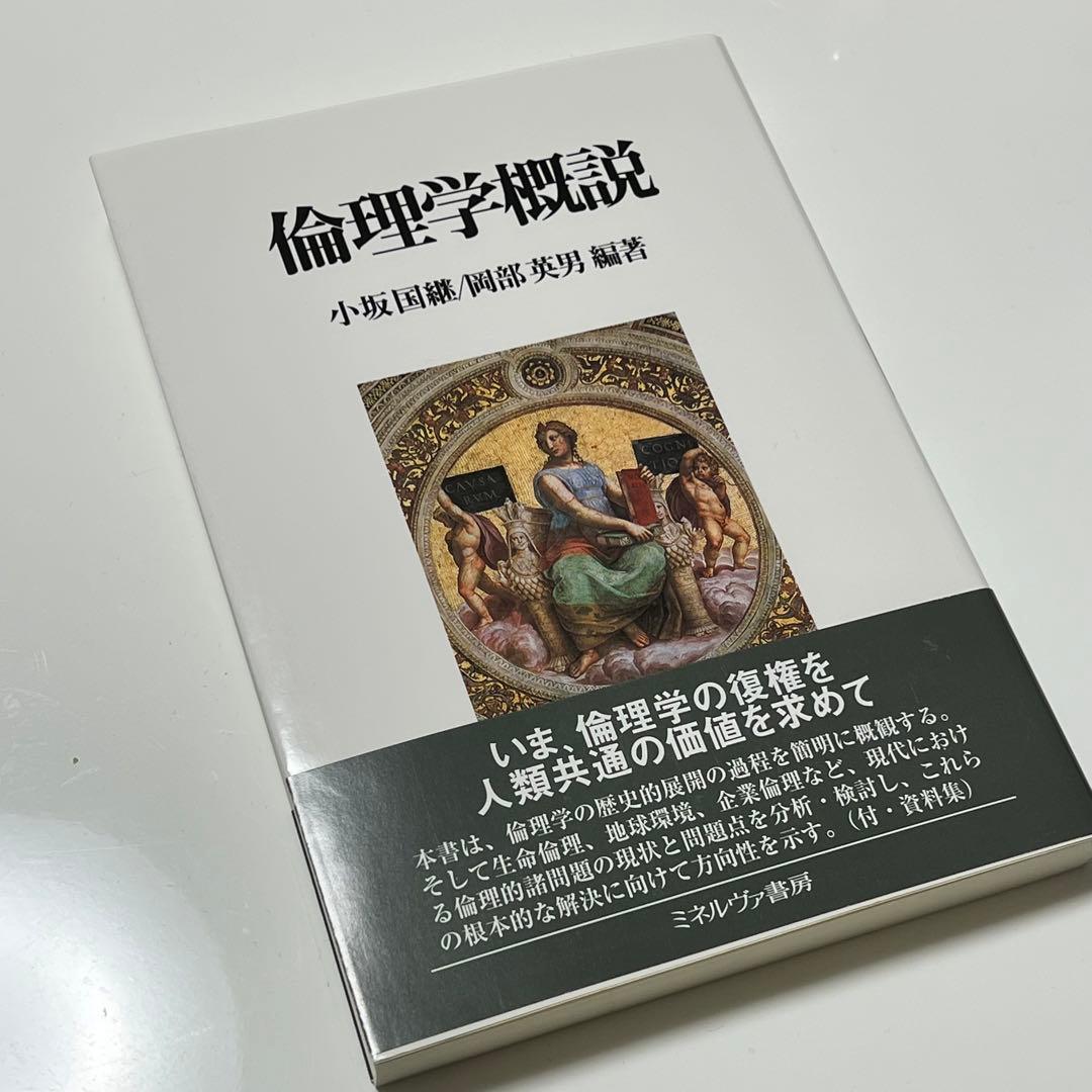 倫理学概説 参考書 小坂国継 岡部英男