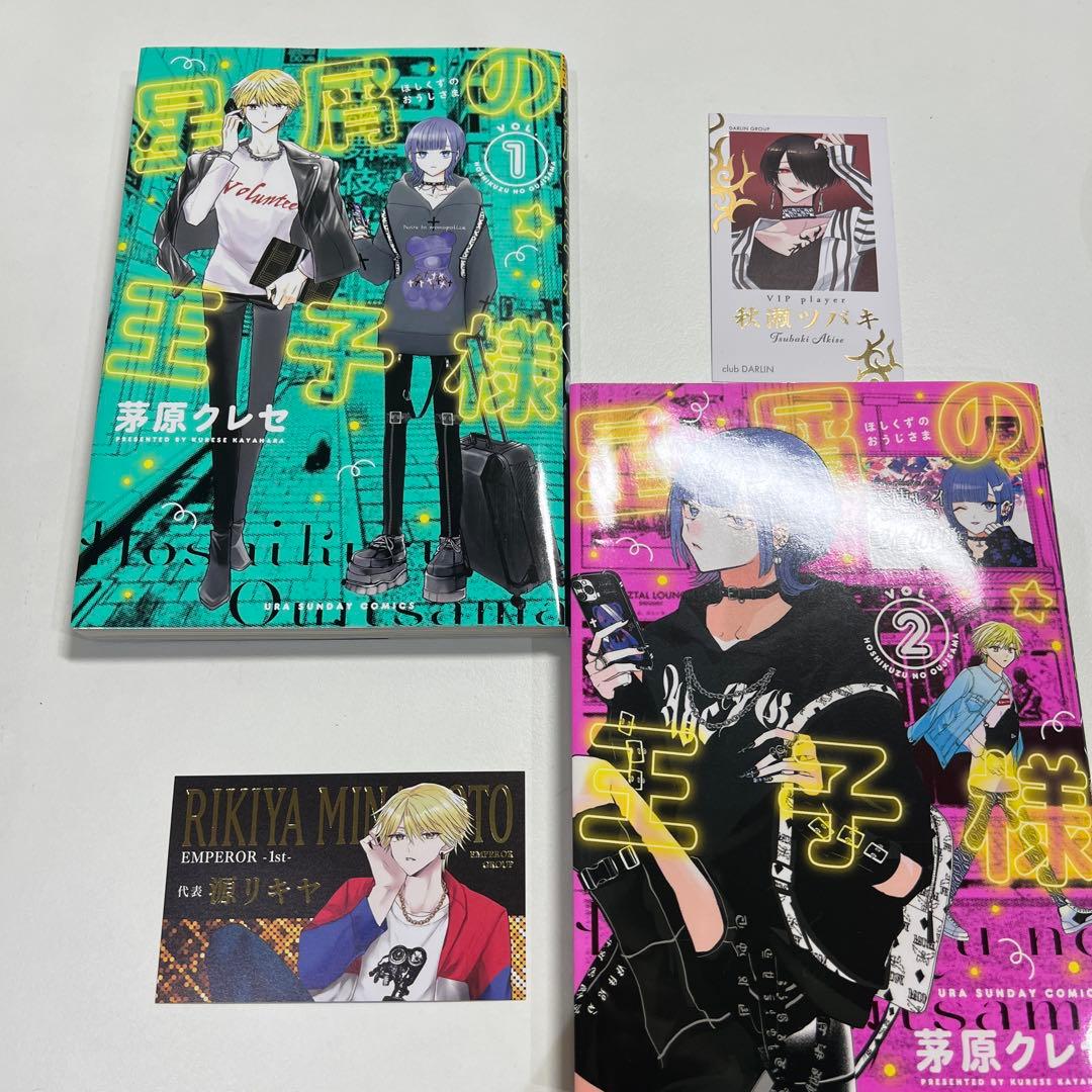 星屑の王子様 茅原クレセ 帯付き