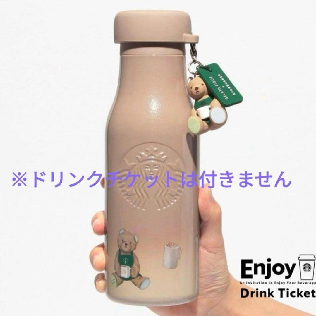 リッドカバーベアチャーム付きステンレスボトル モカベージュ スタバ ジェラピケ