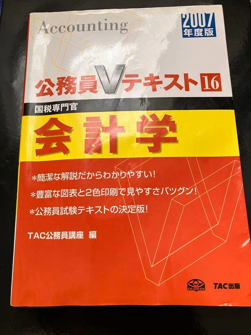 会計学 国税専門官 2007年度版