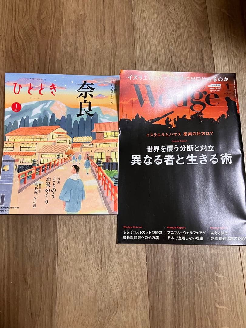 新幹線 雑誌 ウェッジ ひととき 2024年1月 最新号