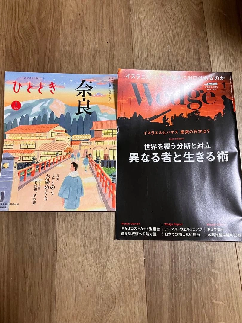 新幹線 雑誌 ウェッジ ひととき 2024年1月 最新号