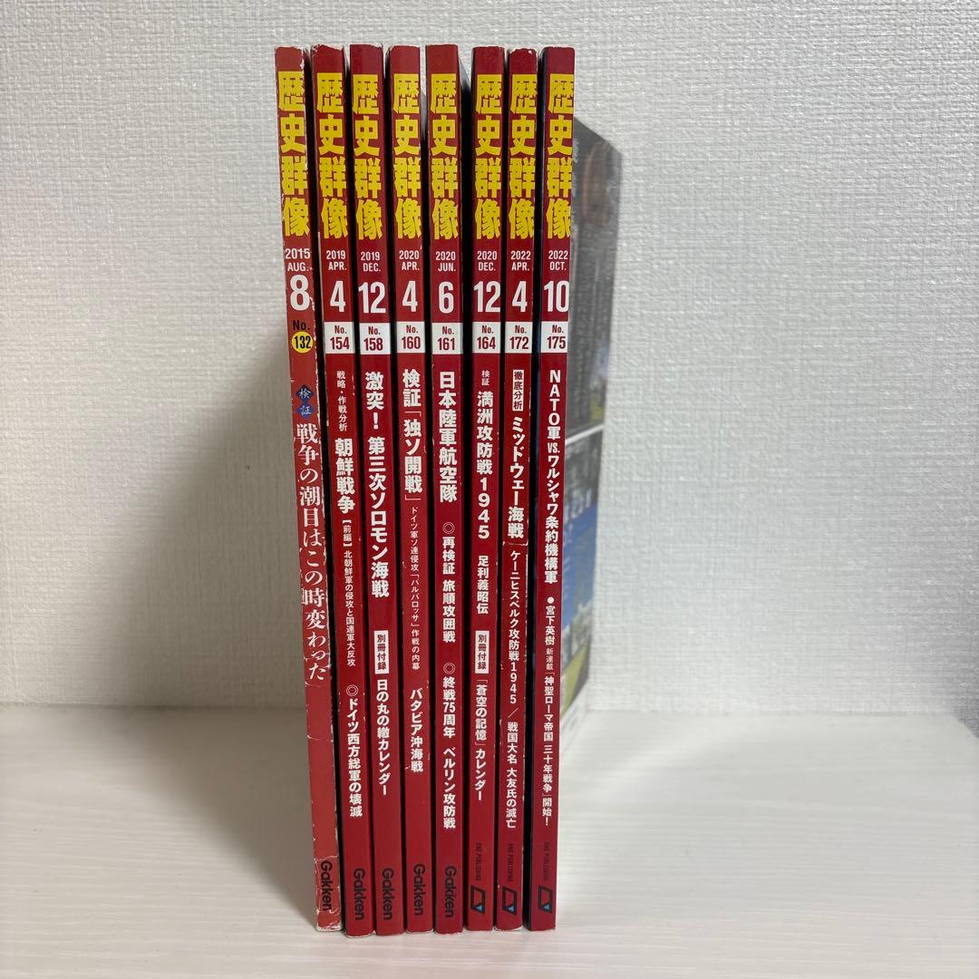 8冊セット】歴史群像 2015-2022 戦国・ww2・冷戦 戦史分析