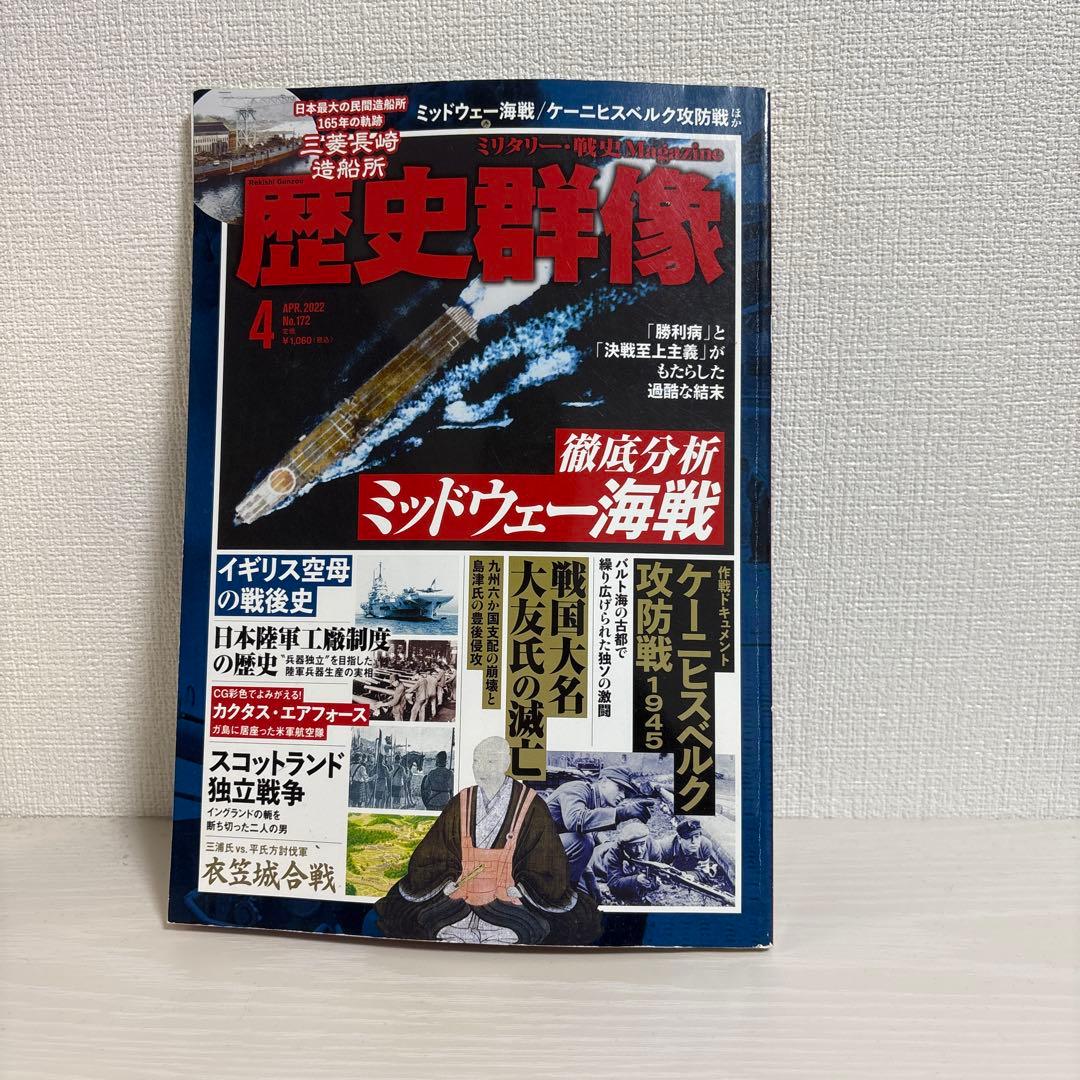 8冊セット】歴史群像 2015-2022 戦国・ww2・冷戦 戦史分析