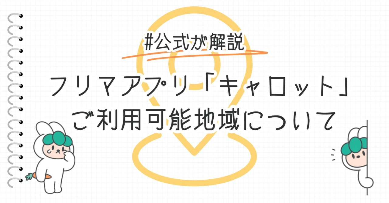 フリマアプリ「キャロット」のオープン地域について【公式が解説】