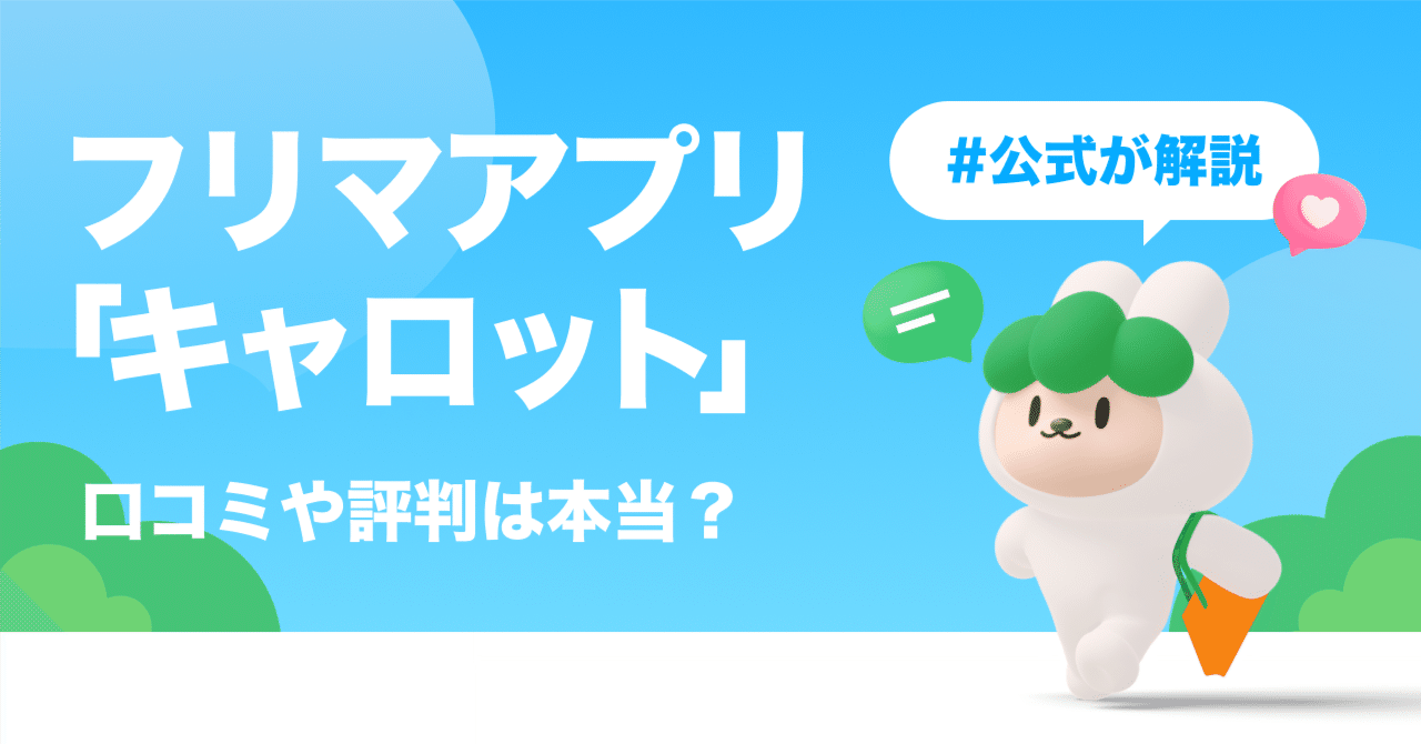 フリマアプリ「キャロット」の口コミや評判は本当?【公式が解説】