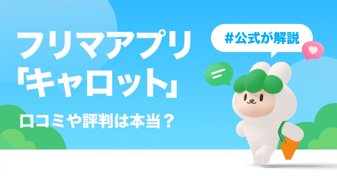 フリマアプリ「キャロット」の口コミや評判は本当？