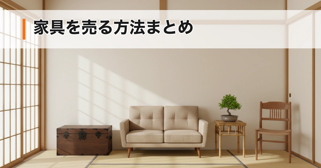 家具を売る方法まとめ【送料・処分費・品目別相場を完全解説】