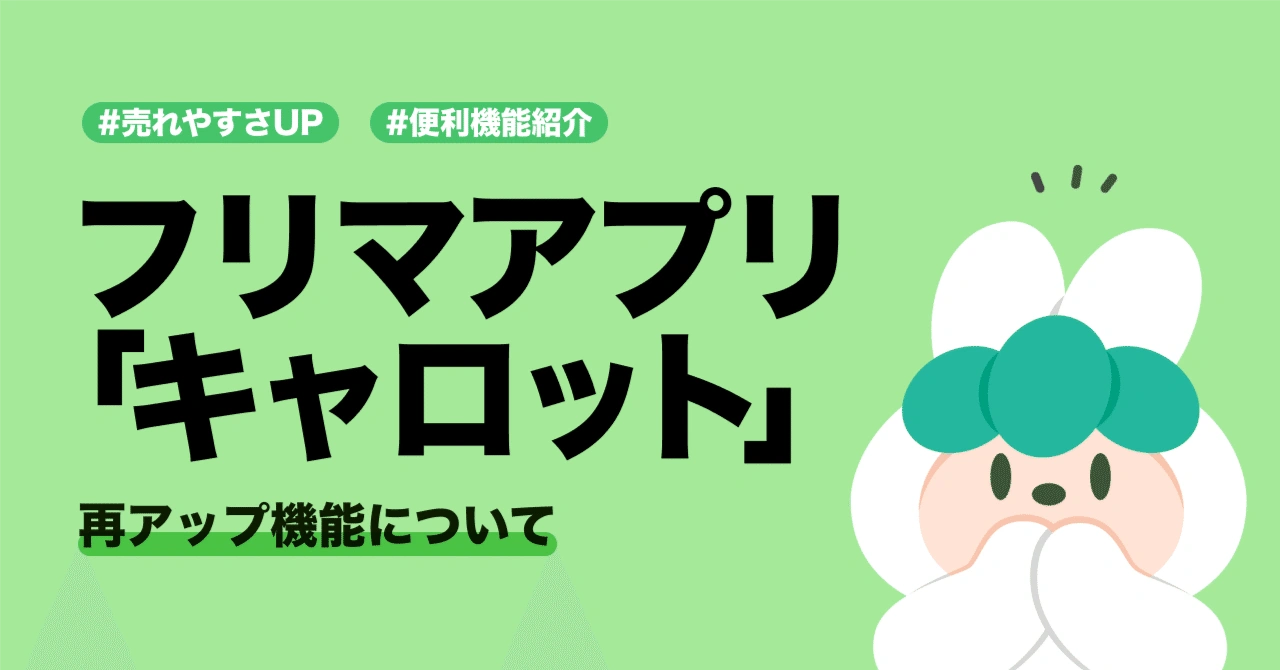 再アップ機能で売れやすさアップ!使い方と便利な活用法をご紹介