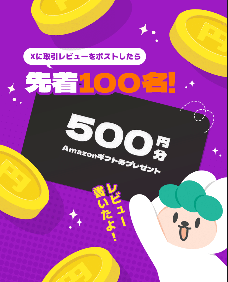 Xの取引レビュー投稿キャンペーン告知(先着100名にAmazonギフト券500円分プレゼント)