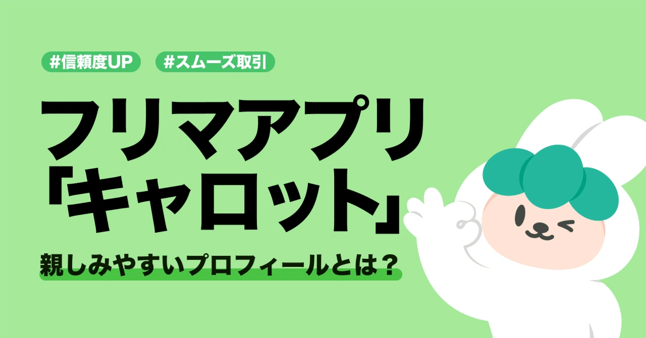 相手に親しみやすいプロフィールを作るためには?👀フリマアプリ「キャロット」🥕