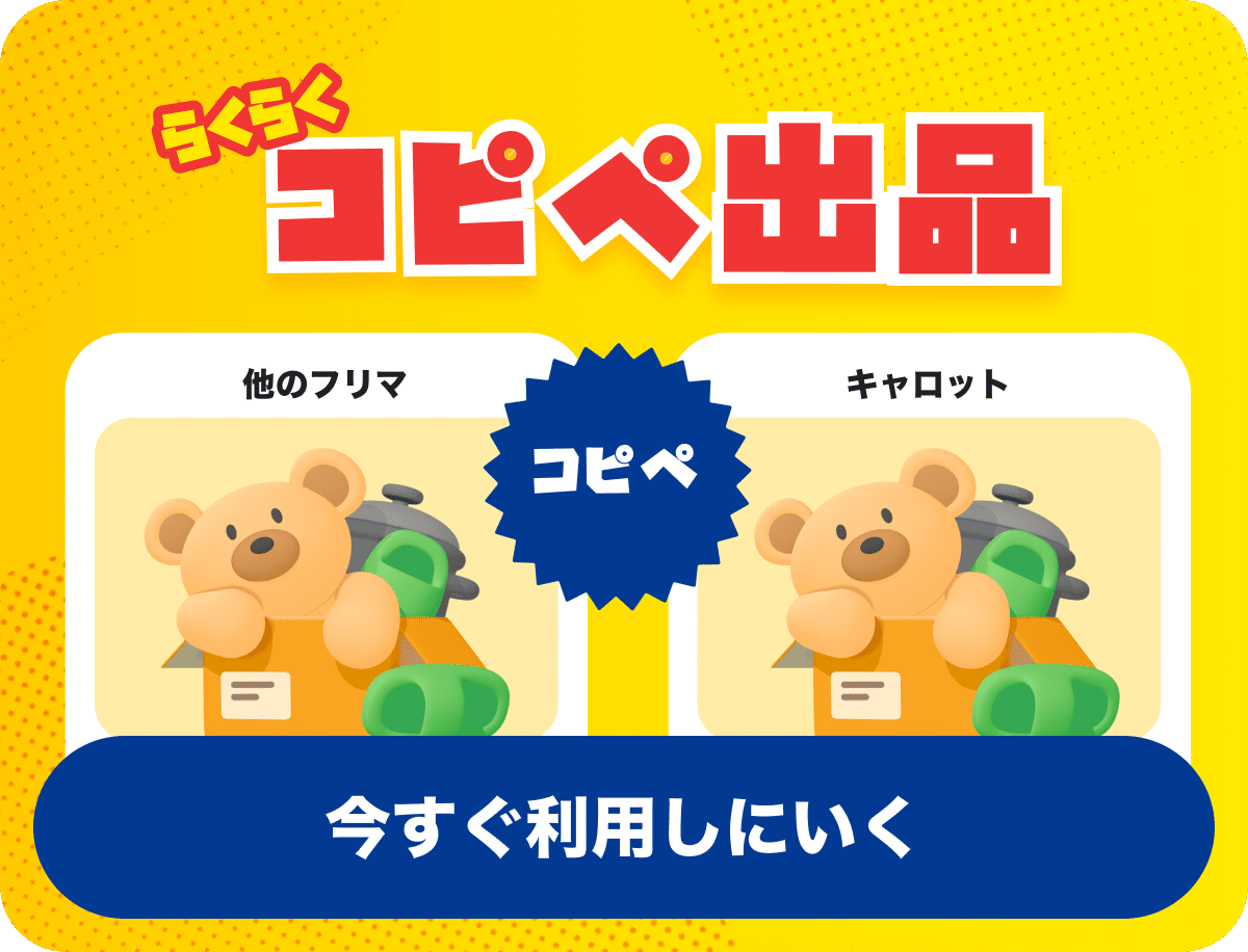 コピペ出品機能の案内バナー