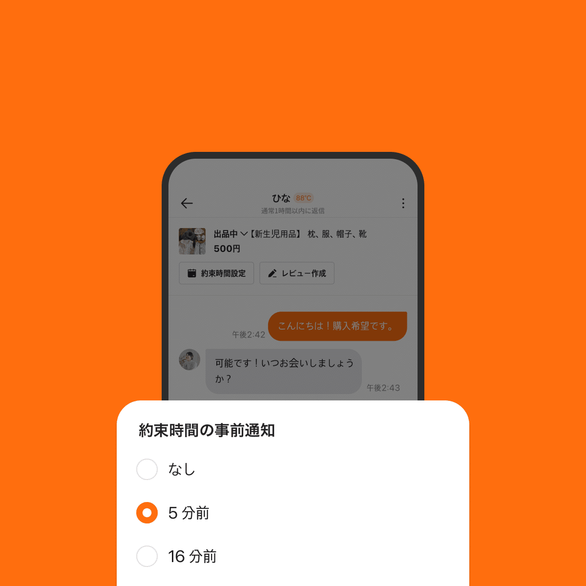 約束時間の事前通知を設定する画面