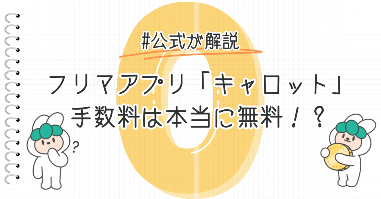 フリマアプリ「キャロット」の手数料は本当に無料！？