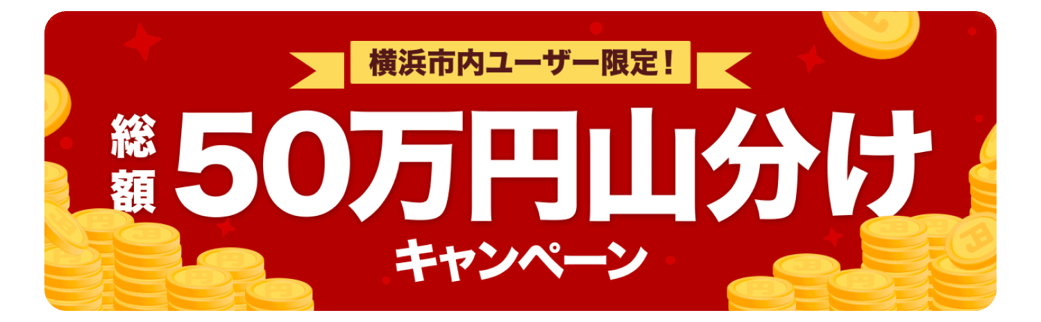 総額50万円山分けキャンペーンの案内