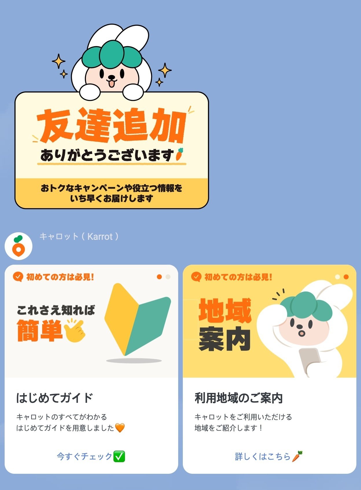 LINE友達追加のお礼画面と、はじめてガイド・利用地域のご案内カード
