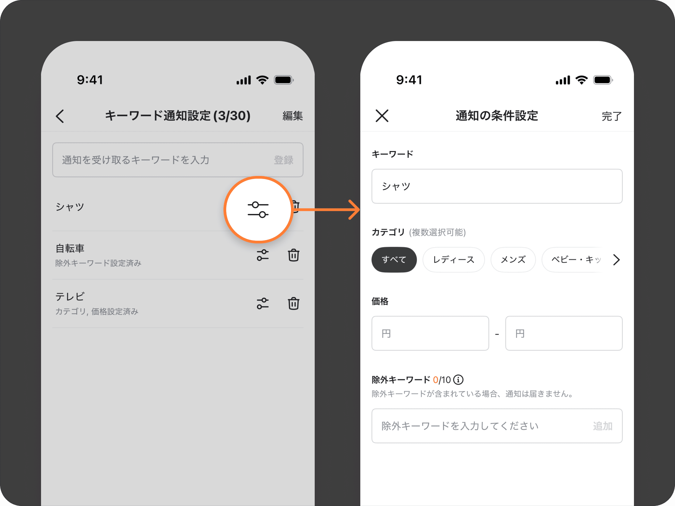 キーワード通知の詳細設定画面