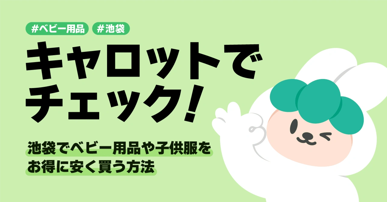 【無料も？】池袋でお得にベビー用品を買うならまずはキャロットをチェック！