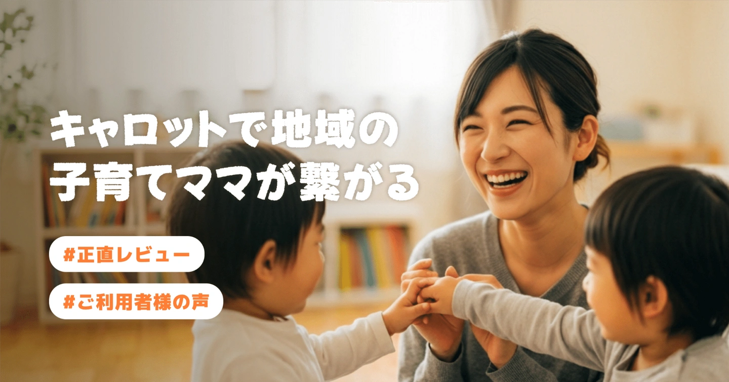 【ご利用者様の声⑦】キャロットで地域の子育てママが繋がる