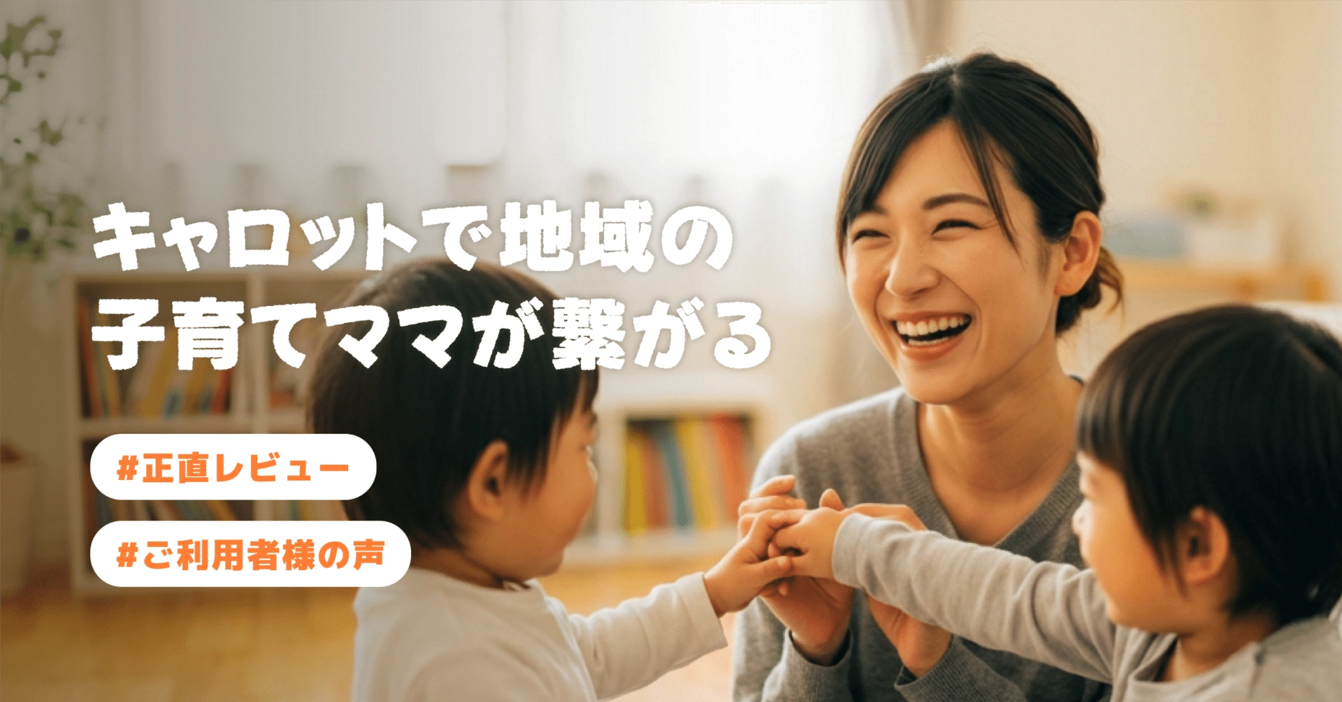【ご利用者様の声⑦】キャロットで地域の子育てママが繋がる