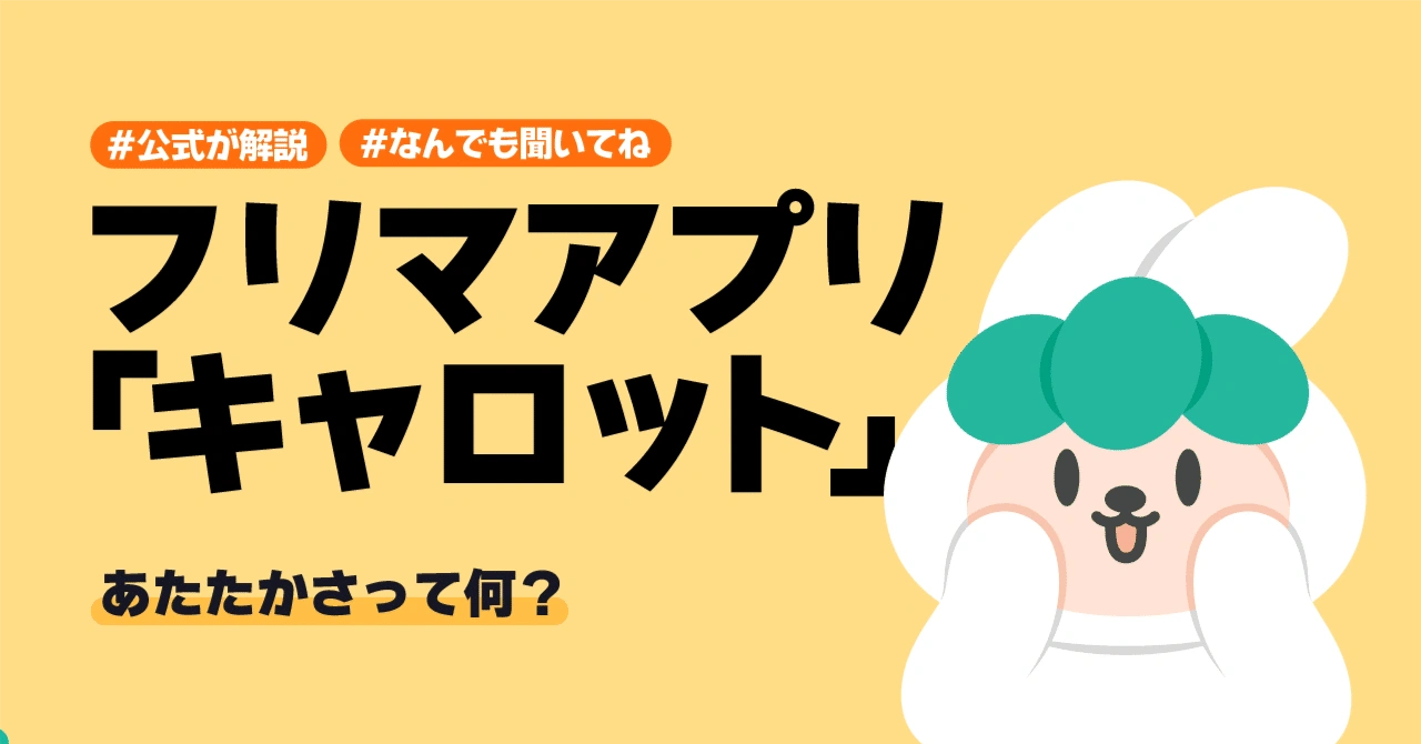 【公式が解説】フリマアプリキャロットの「あたたかさ」とは?