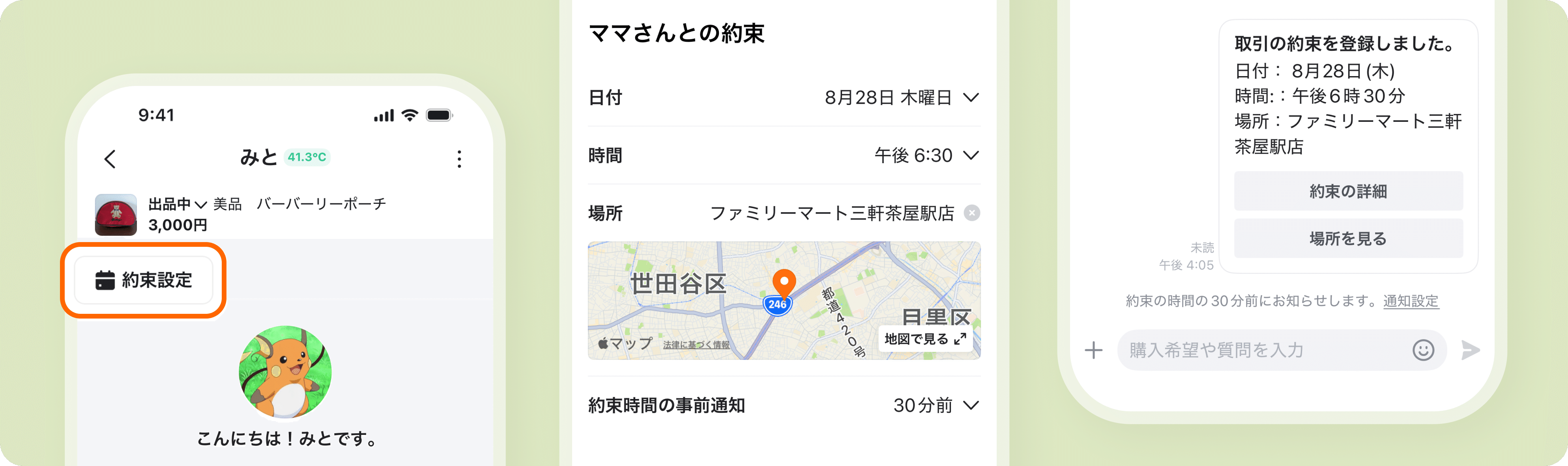 チャットで受け渡しの場所・時間を設定し事前通知する画面