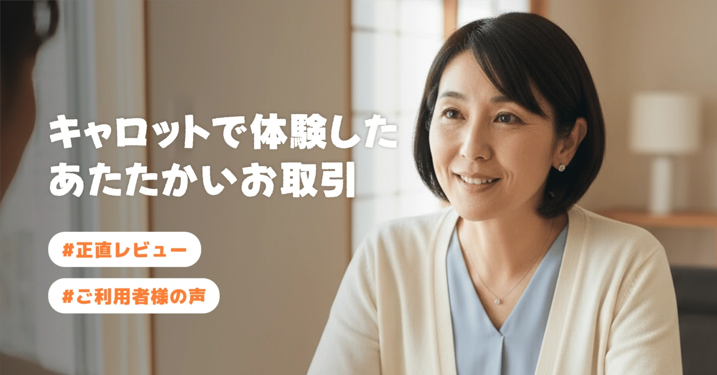 【ご利用者様の声③】キャロットで体験した”あたたかいお取引”🥕